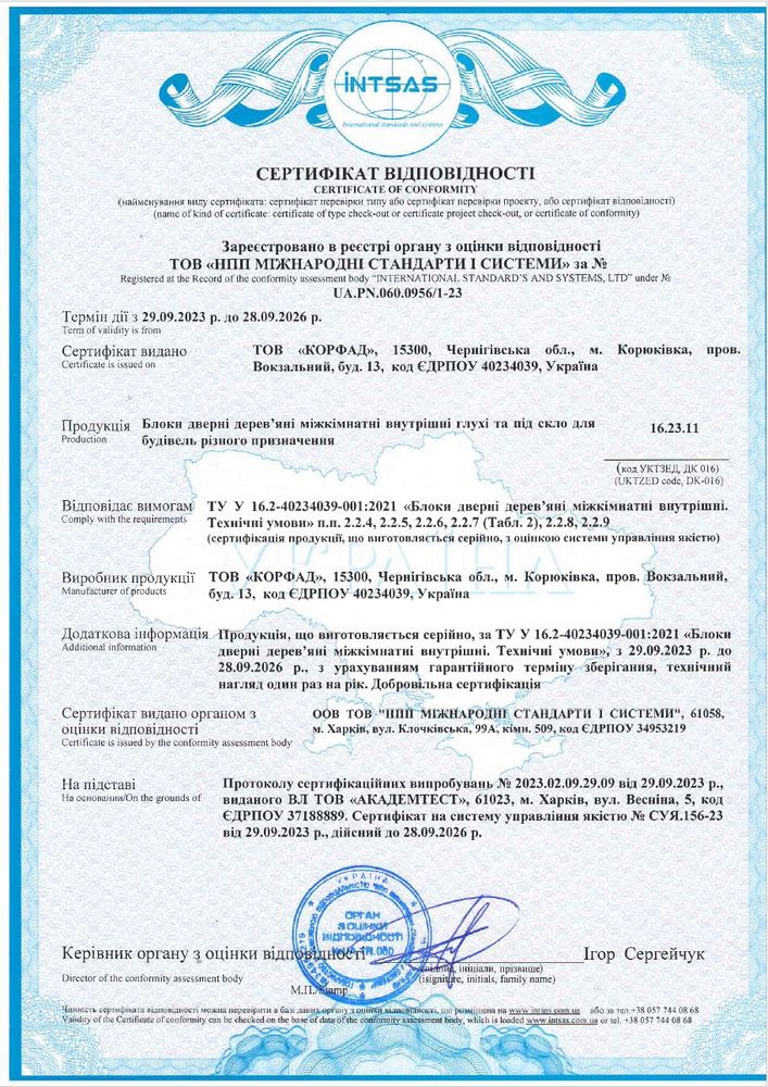 Сертифікат відповідності на міжкімнатні двері